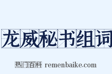 龙威秘书组词是什么意思的图片